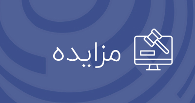 اموال و تجهیزات اسقاطی